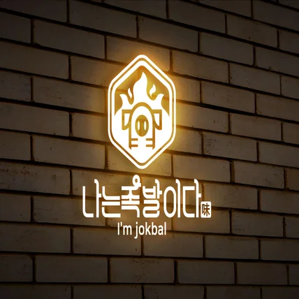 포트폴리오-식당 족발 로고 디자인 이미지 제작