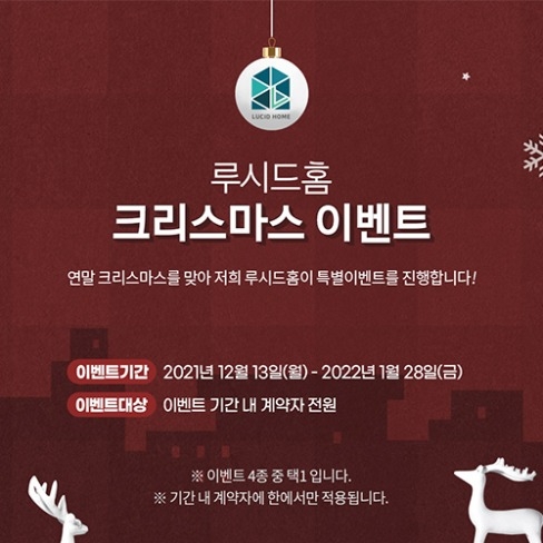 포트폴리오-[이벤트페이지] 루시드홈 크리스마스 이벤트 디자인