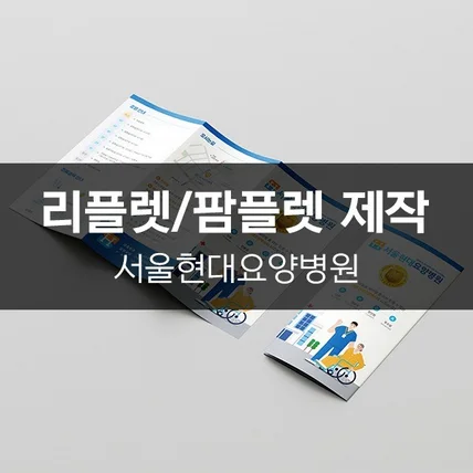 포트폴리오-[서울현대요양병원] 리플렛/팜플렛 제작