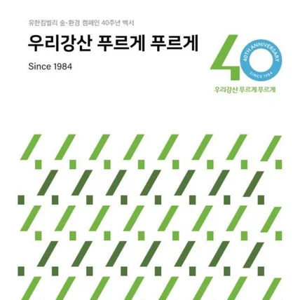 포트폴리오-<우리강산 푸르게 푸르게>편집, 윤문, 교정