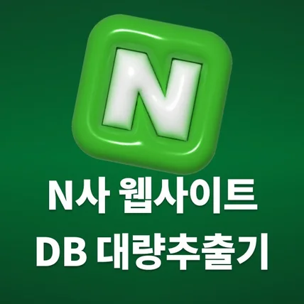 포트폴리오-N사 웹사이트 대량 DB 추출 프로그램