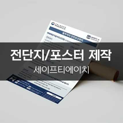 포트폴리오-[세이프티에이치] 전단지/포스터 제작