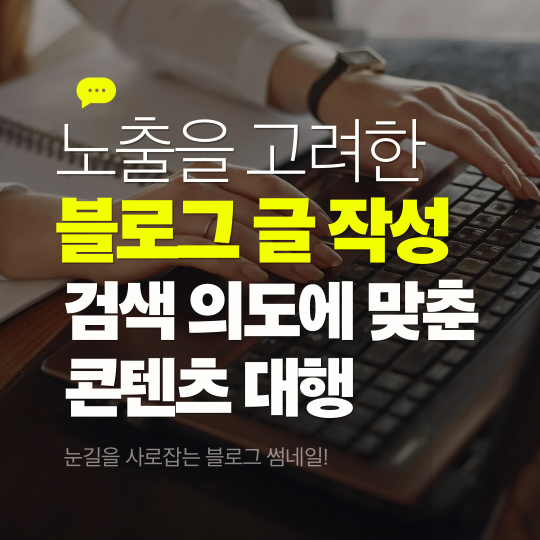 노출을 고려한 블로그 글 작성|검색 의도에 맞춘 콘텐츠 대행, 블로그·카페 디자인 포트폴리오 - 크몽