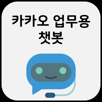 포트폴리오-카카오 비즈니스 업무용 챗봇