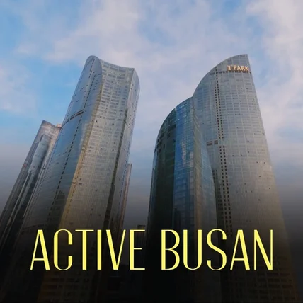 포트폴리오-[기획/편집] 부산광역시 "ACTIVE BUSAN" 홍보영상