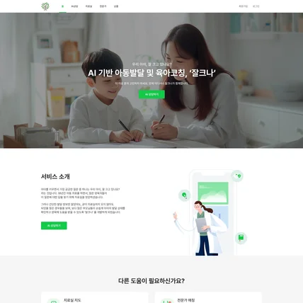 포트폴리오-잘크나 - A I 기반 아동발달 및 육아코칭 서비스