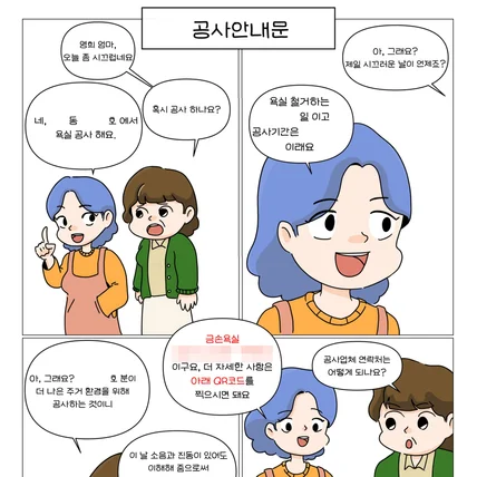 포트폴리오-금손욕실 공사안내문 만화