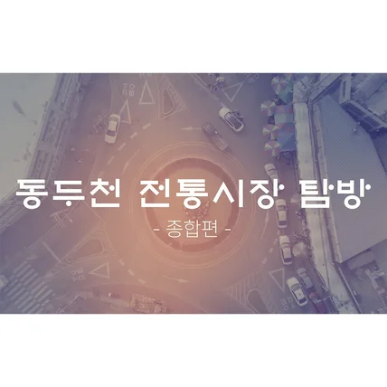 포트폴리오-[기획/촬영/편집] 동두천시 전통시장 홍보영상