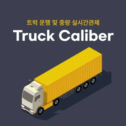 포트폴리오-Truck Caliber-차량의 실시간 위치 추적, 차량의 중량, 차량의 상태 모니터링