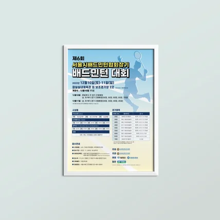 포트폴리오-서울시배드민턴협회 대회 홍보 포스터