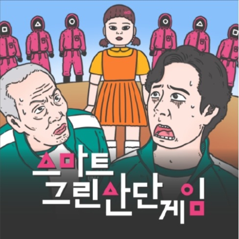 포트폴리오-스마트그린산단 '오징어게임' 패러디 만화