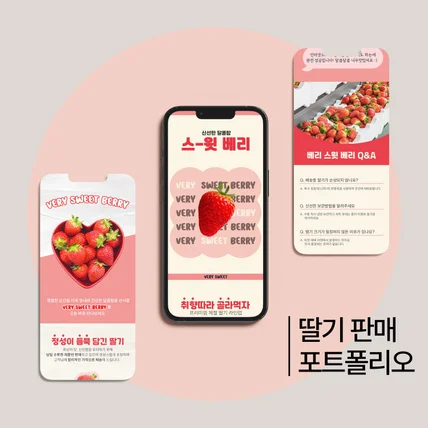 포트폴리오-딸기 상세페이지 포트폴리오