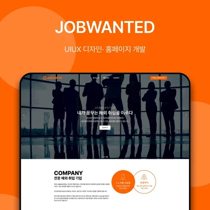 포트폴리오-JOBWANTED 홈페이지 신규 제작