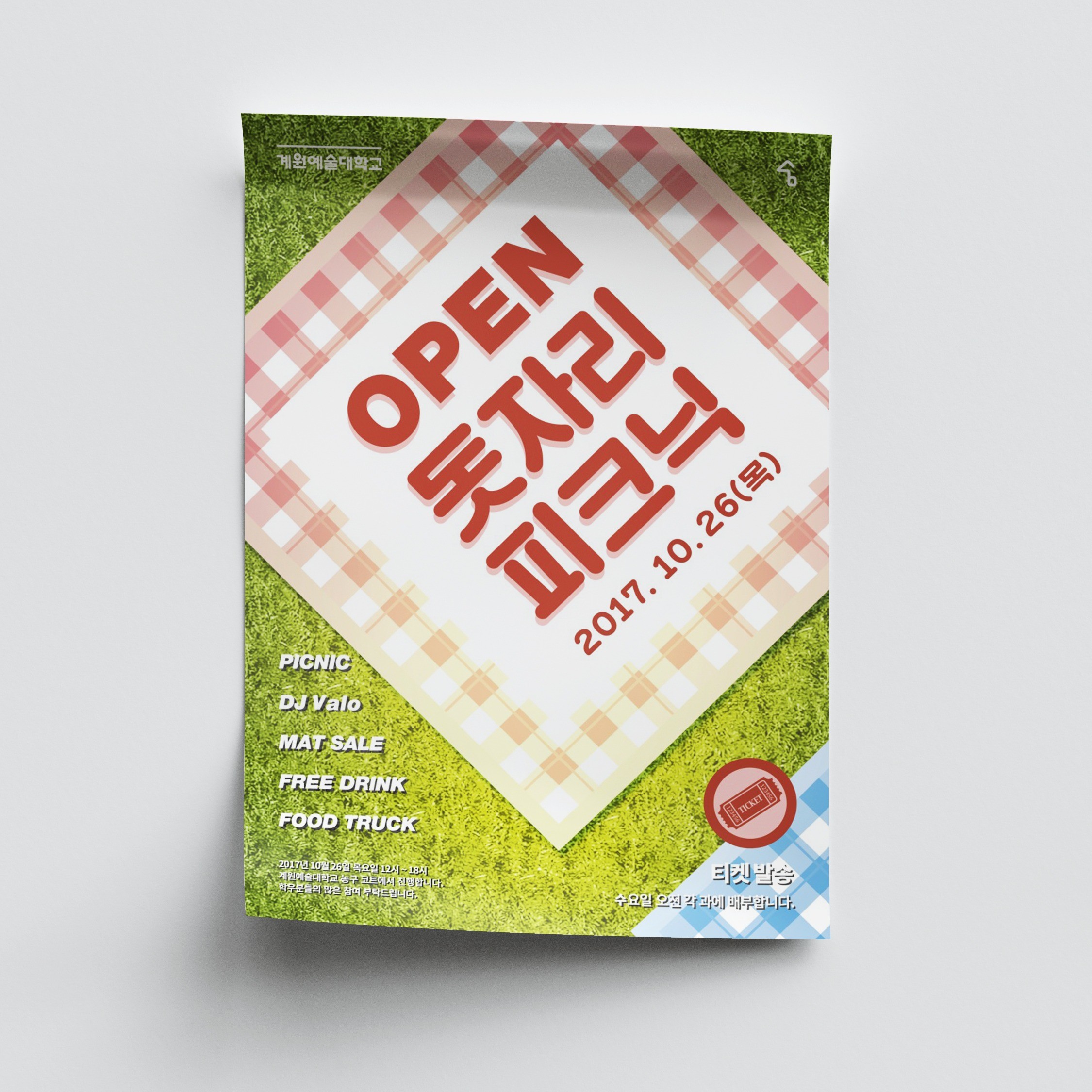 포트폴리오-계원예술대학교 OPEN 돗자리 피크닉