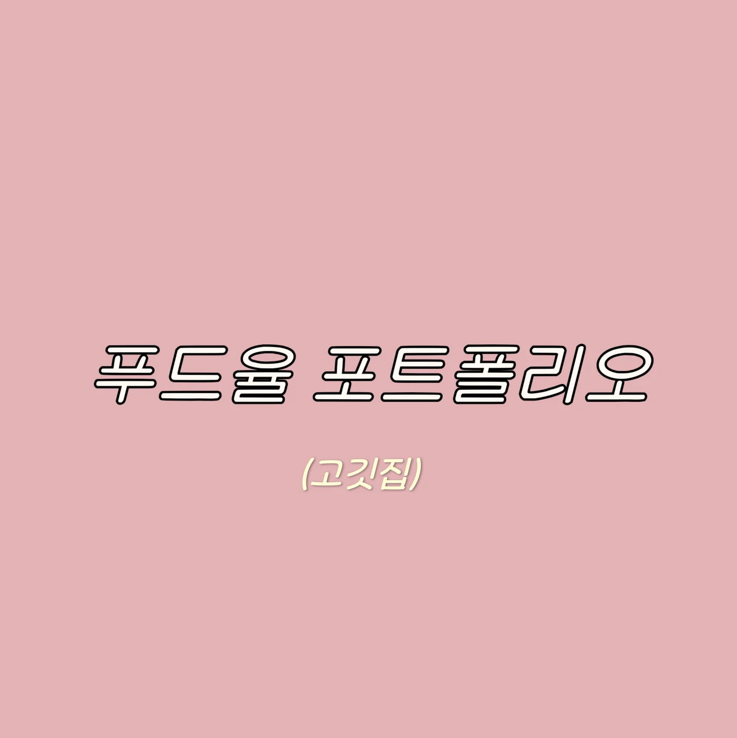 포트폴리오 메인이미지