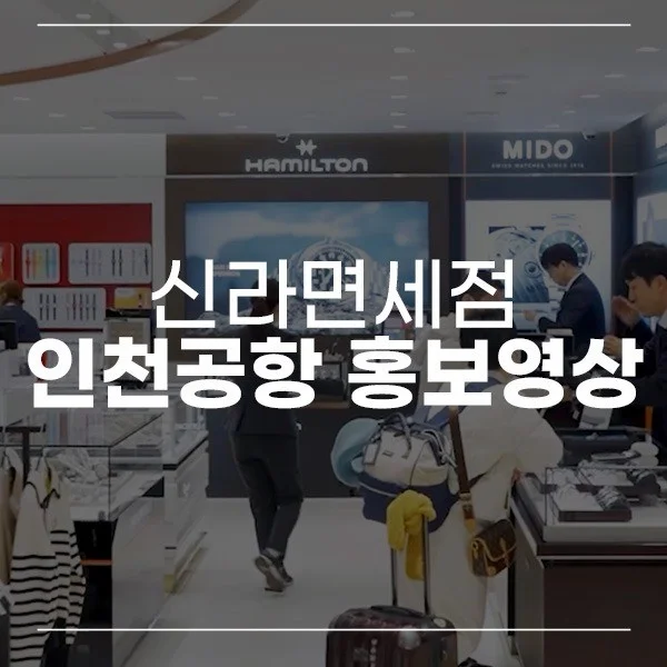 인기 포트폴리오-[촬영] 인천공항 신라면세점 숏폼 홍보영상