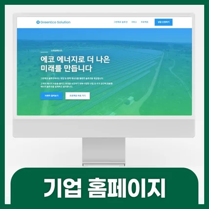 포트폴리오-기업홈페이지제작 회사홈페이지제작 회사소개홈페이지