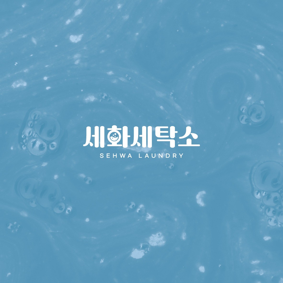 포트폴리오-세탁소 로고디자인