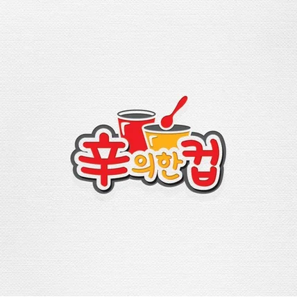 포트폴리오-신의한컵 로고디자인