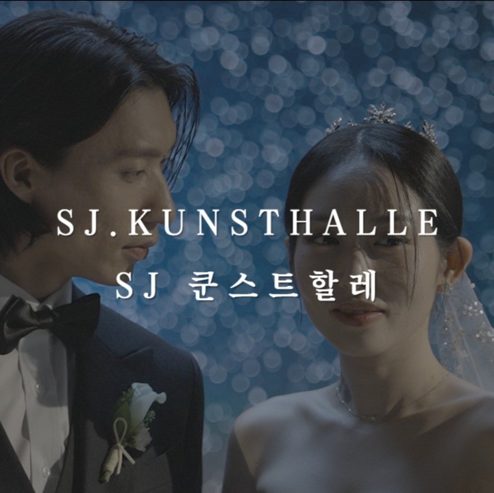 포트폴리오-[연출+촬영+편집+색보정] SJ쿤스트할레 웨딩DVD
