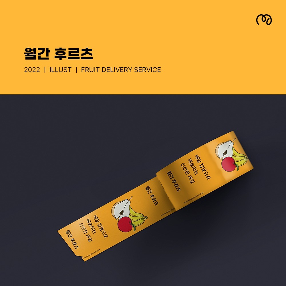 월간후르츠, FRUIT DELIVERY SERVICE, 로고 디자인 포트폴리오 크몽