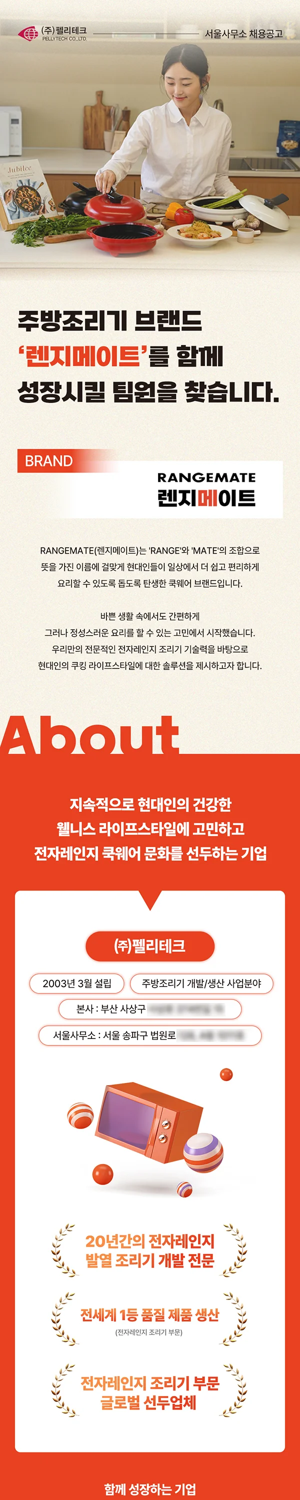 주방조리기 생활가전 브랜드 채용공고 상세페이지, 상세페이지 포트폴리오 - 크몽
