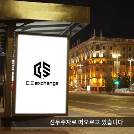포트폴리오-[종합편집/모션그래픽] C.E Exchange 블록체인 홍보영상