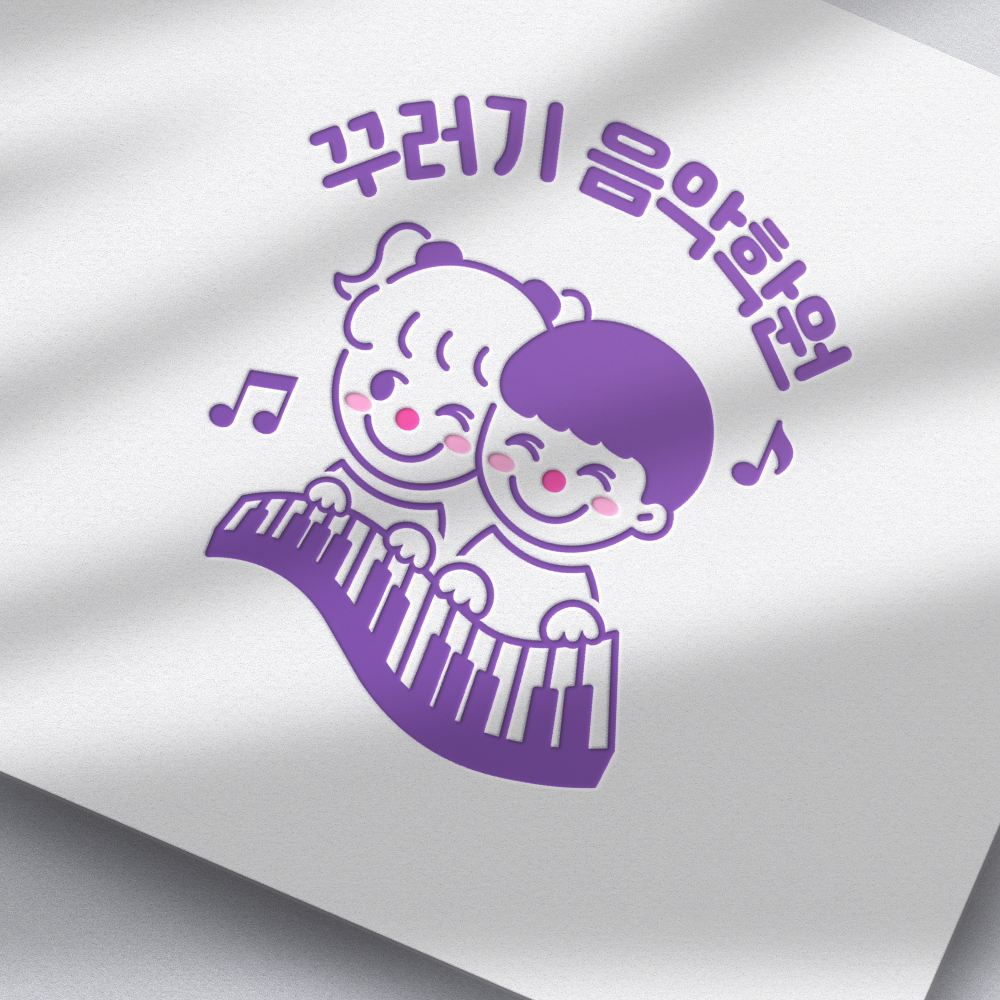 어린이 음악학원 꾸러기 음악학원 ｜ 로고 디자인, 로고 디자인 포트폴리오 - 크몽