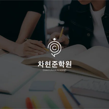 포트폴리오-차현준학원 로고디자인