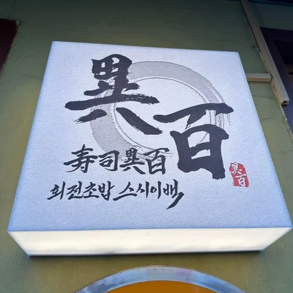 포트폴리오-식당 '회전초밥 스시이백'