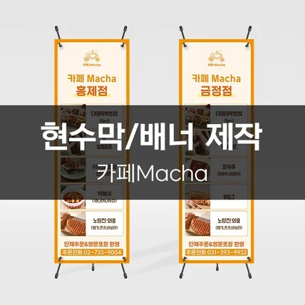 포트폴리오-[카페Macha] 현수막/배너 제작