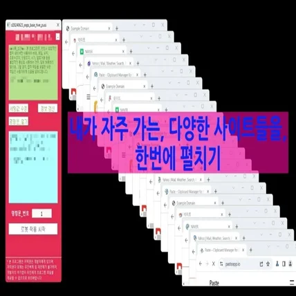 포트폴리오-수십개 브라우저를 한방에 서핑하는, 웹서핑 멀티태스킹 매크로 - 멀태푸쓰