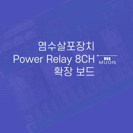 포트폴리오-염수살포장치 Power Relay 8CH 확장 보드