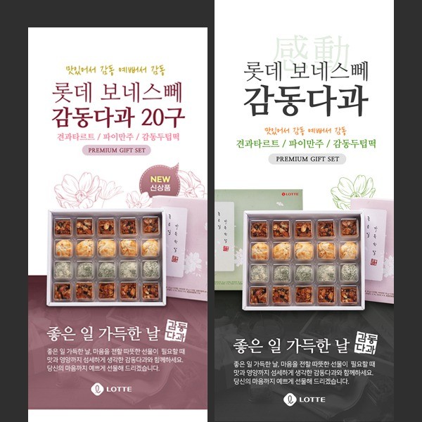 포트폴리오-롯데보네스뻬  감동다과 선물세트