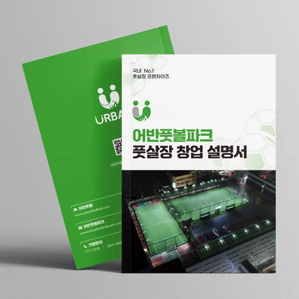 포트폴리오-어반풋볼파크 풋살장 창업 설명서