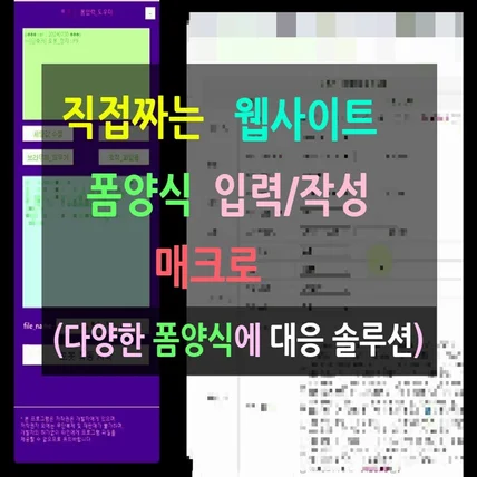 포트폴리오-직접짜는, 폼 양식  입력/작성 매크로