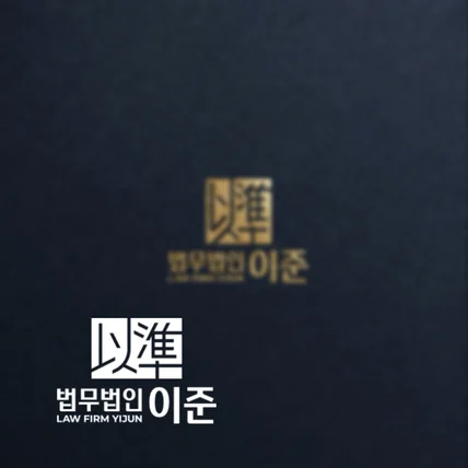 포트폴리오-법무법인 이준
