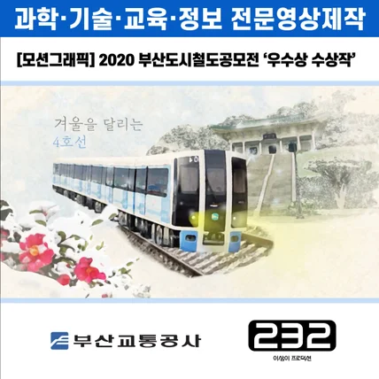 포트폴리오-[모션그래픽/영상제작] 2020  부산도시철도공모전 '우수상' 수상작