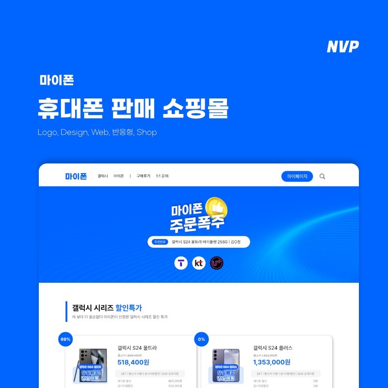휴대폰 판매 쇼핑몰, 쇼핑몰 신규 제작 포트폴리오 - 크몽
