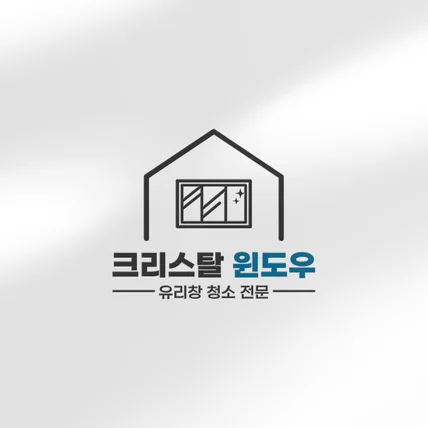 포트폴리오-유리창 청소업체 로고디자인