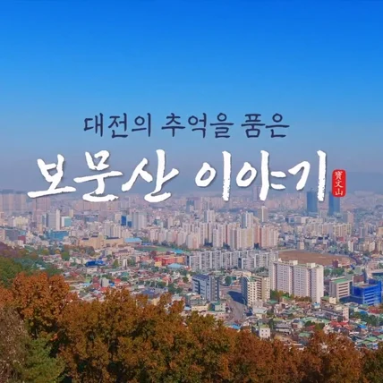 포트폴리오-[촬영/편집]대전도시공사_대전의 보물, 보문산 이야기 미니다큐 제작