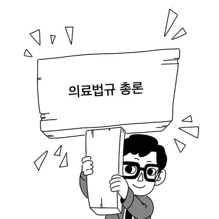 포트폴리오-의료법규 국가고시 교재 만화책 작업