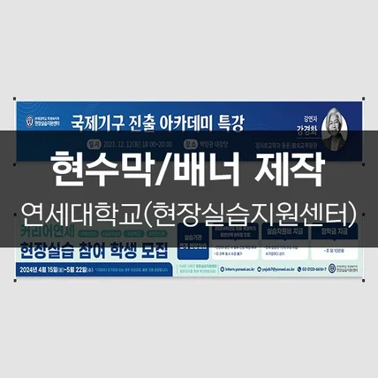 포트폴리오-[연세대학교(현장실습지원센터)] 현수막/배너 제작