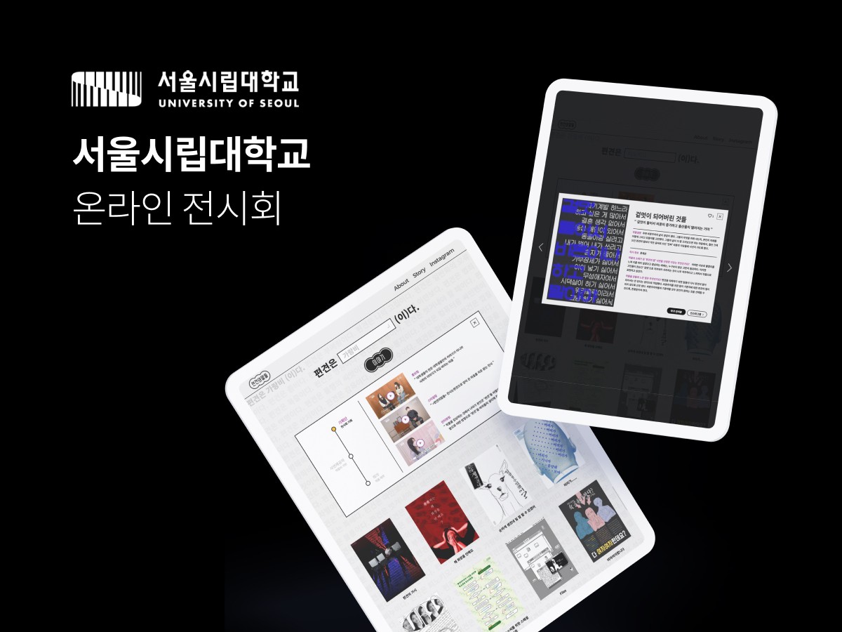 포트폴리오-서울시립대학교 온라인 전시회