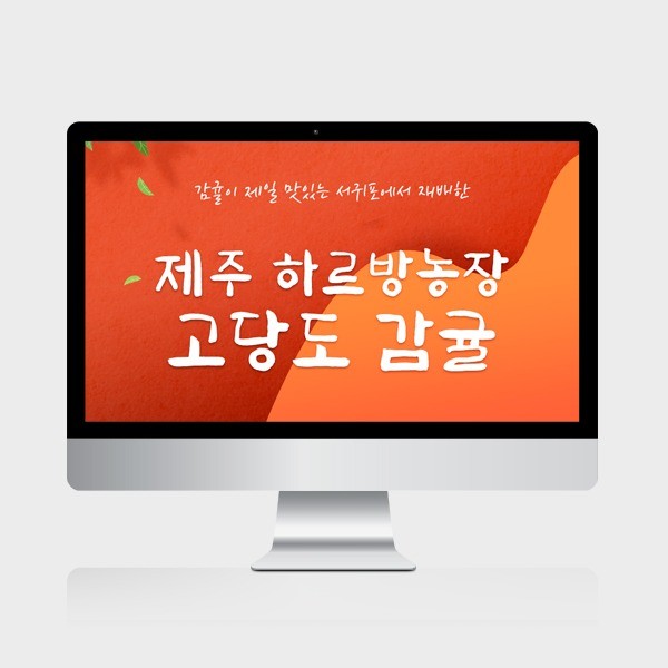 포트폴리오-제주귤 상세페이지