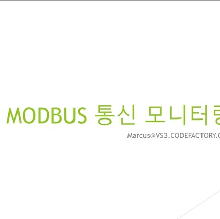 포트폴리오-MODBUS 통신 모니터링 프로그램