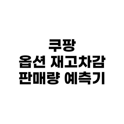 포트폴리오-쿠팡 옵션 판매량 예측기