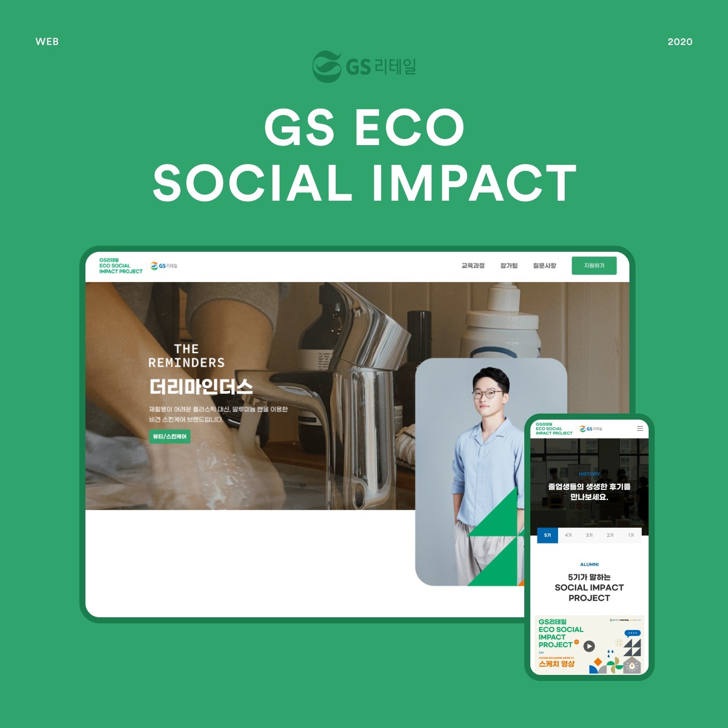 포트폴리오-GS 리테일 ECO social impact 성과공유회 페이지 제작