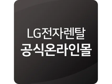 포트폴리오-웹앱(LG전자 렌탈 공식 파트너)
