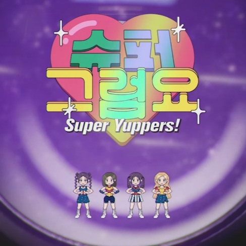 포트폴리오-아이돌 우주소녀 쪼꼬미 슈퍼그럼요 MV